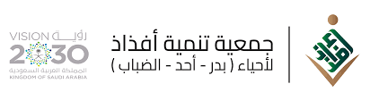 جمعية تنمية أفذاذ لاحياء (بدر - أحد - الضباب)