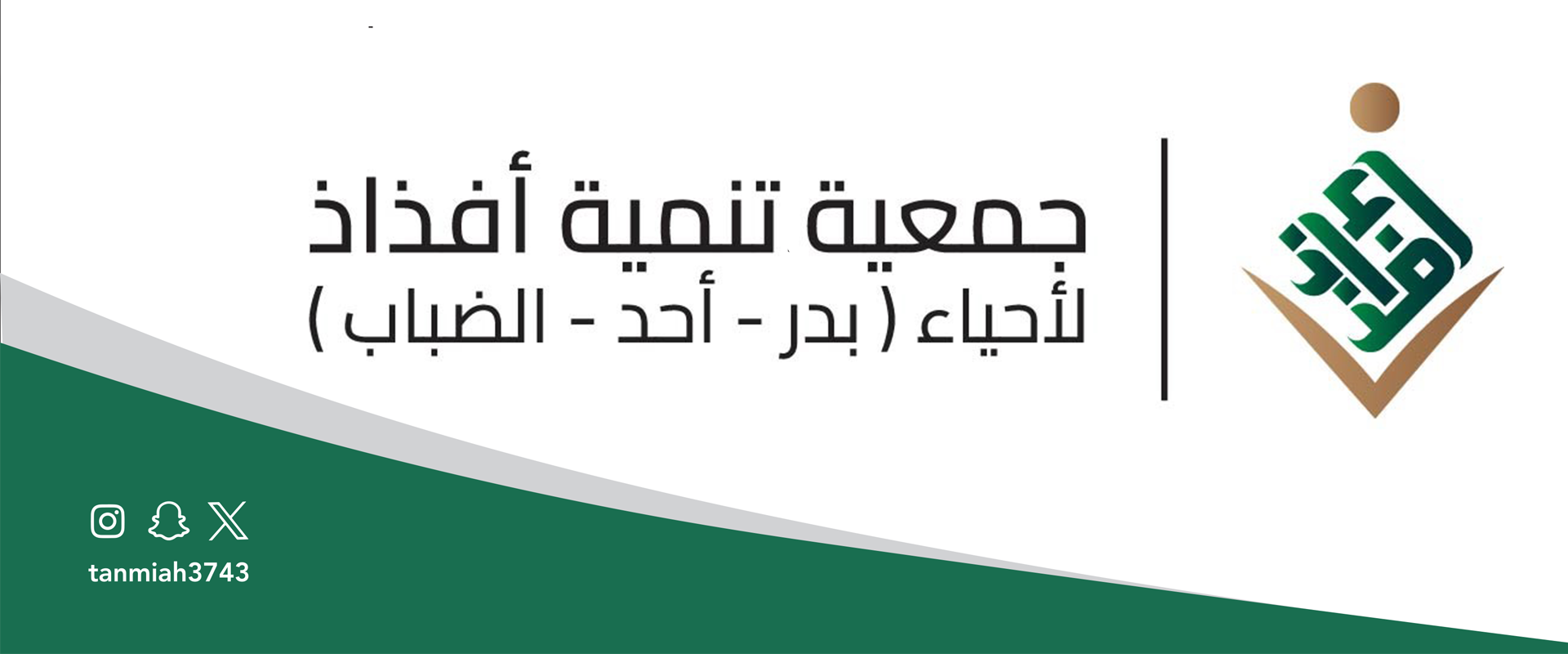 جمعية تنمية أفذاذ لاحياء (بدر - أحد - الضباب)