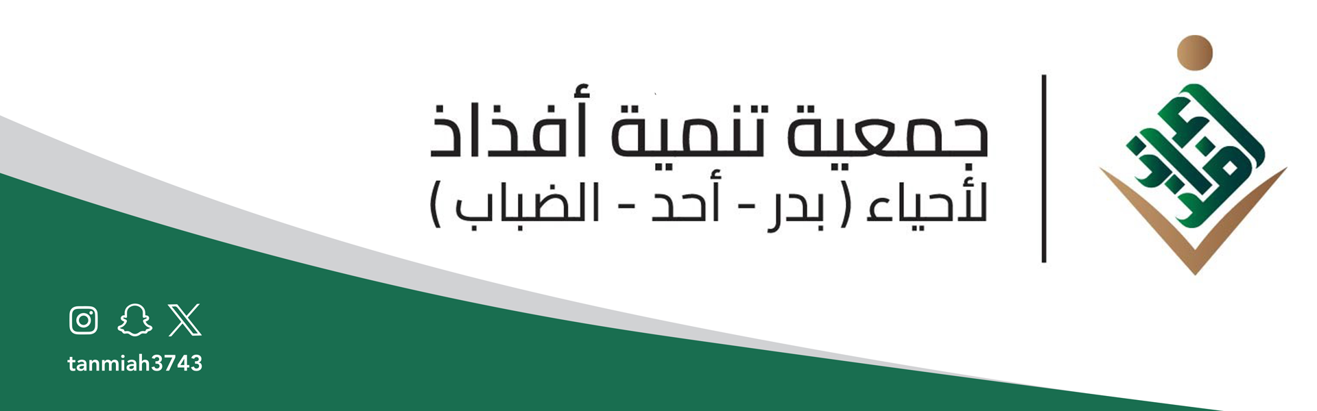 جمعية تنمية أفذاذ لاحياء (بدر - أحد - الضباب)