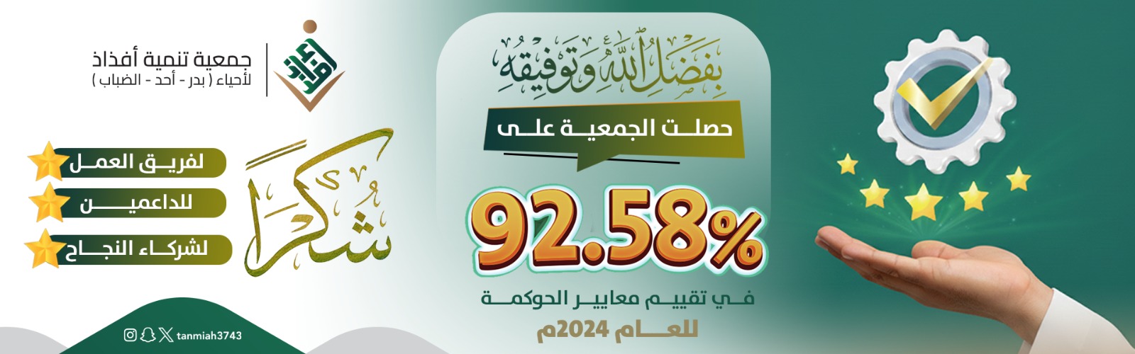 جمعية تنمية أفذاذ لاحياء (بدر - أحد - الضباب)