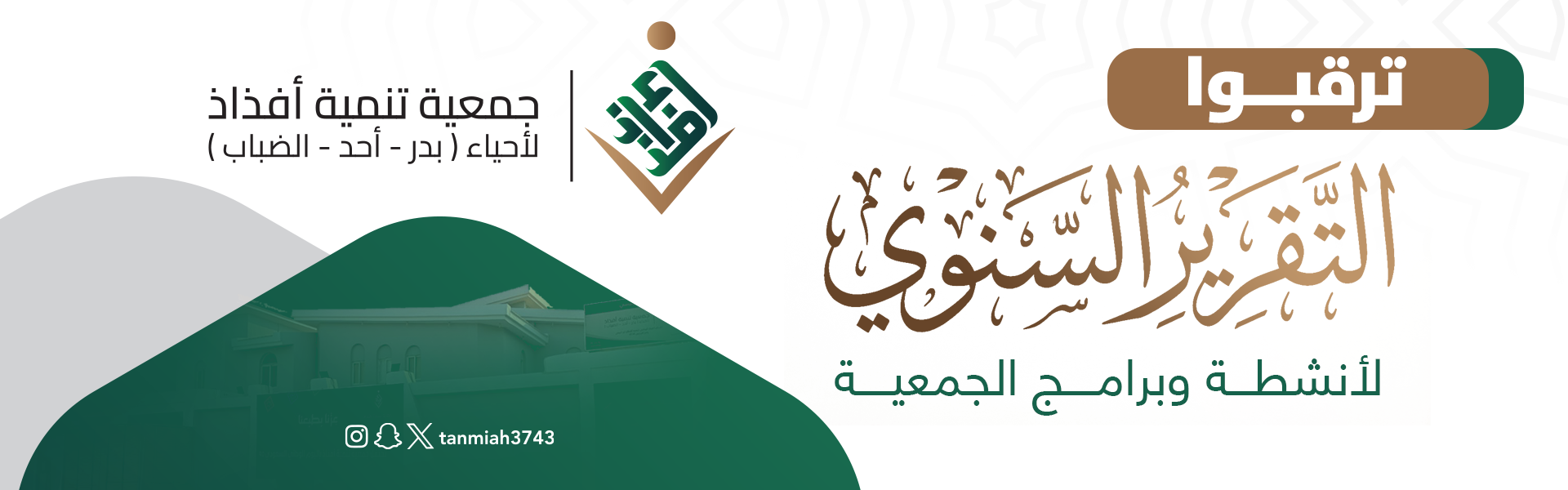 جمعية تنمية أفذاذ لاحياء (بدر - أحد - الضباب)