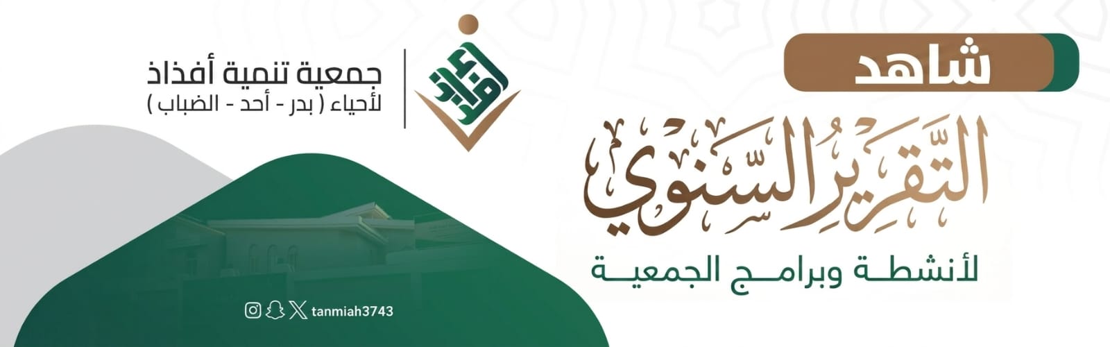 جمعية تنمية أفذاذ لاحياء (بدر - أحد - الضباب)